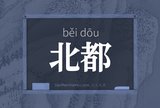 北都