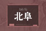 北阜