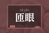 匝眼