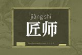 匠师