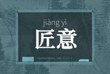 匠意