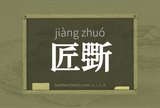 匠斲