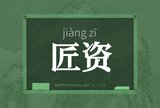 匠资