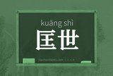 匡世
