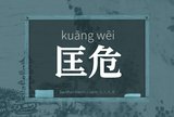 匡危