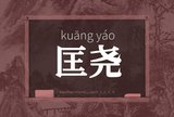 匡尧