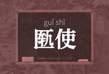 匦使