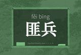 匪兵