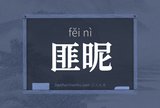 匪昵