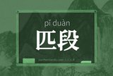 匹段