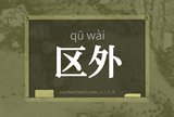 区外