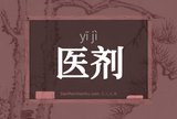医剂