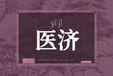 医济