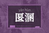 匽溷