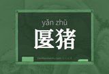 匽猪
