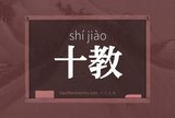 十教