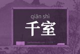 千室