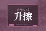 升擦