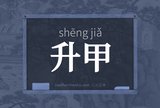 升甲