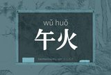 午火