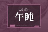 午盹