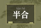 半合