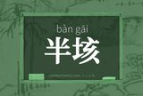 半垓
