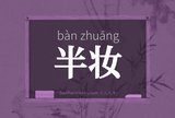 半妆