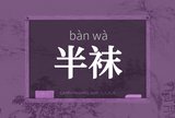 半袜