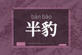 半豹