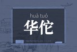 华佗