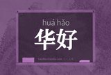 华好