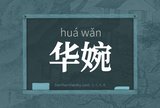 华婉