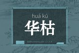 华枯