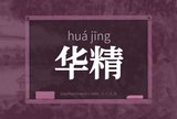 华精
