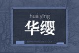 华缨