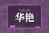 华艳
