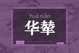 华辇