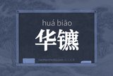 华镳
