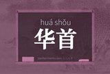 华首