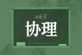 协理