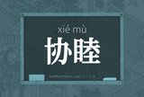 协睦