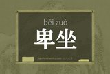 卑坐