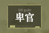 卑官