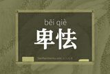 卑怯