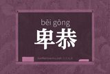 卑恭