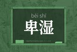 卑湿