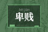 卑贱
