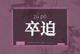 卒迫