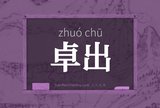 卓出